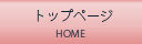 トップページ
