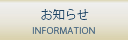 お知らせ