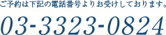 ご予約は下記の電話番号よりお受けしております。03-3323-0824