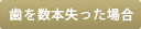 歯を数本失った場合