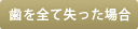 歯を全て失った場合
