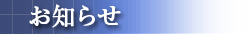 お知らせ